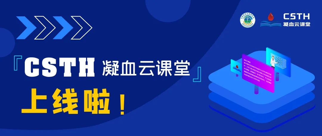 CSTH凝血云課堂正式上線！快來約個(gè)學(xué)習(xí)局熱熱身吧~