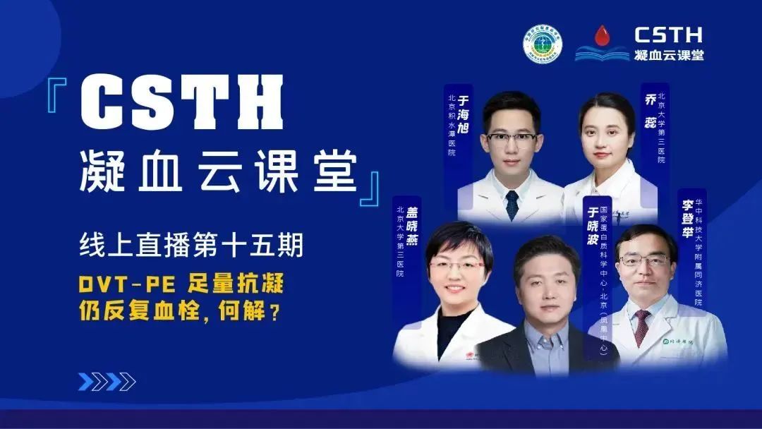 【直播回放】DVT-PE 足量抗凝仍反復血栓，何解？