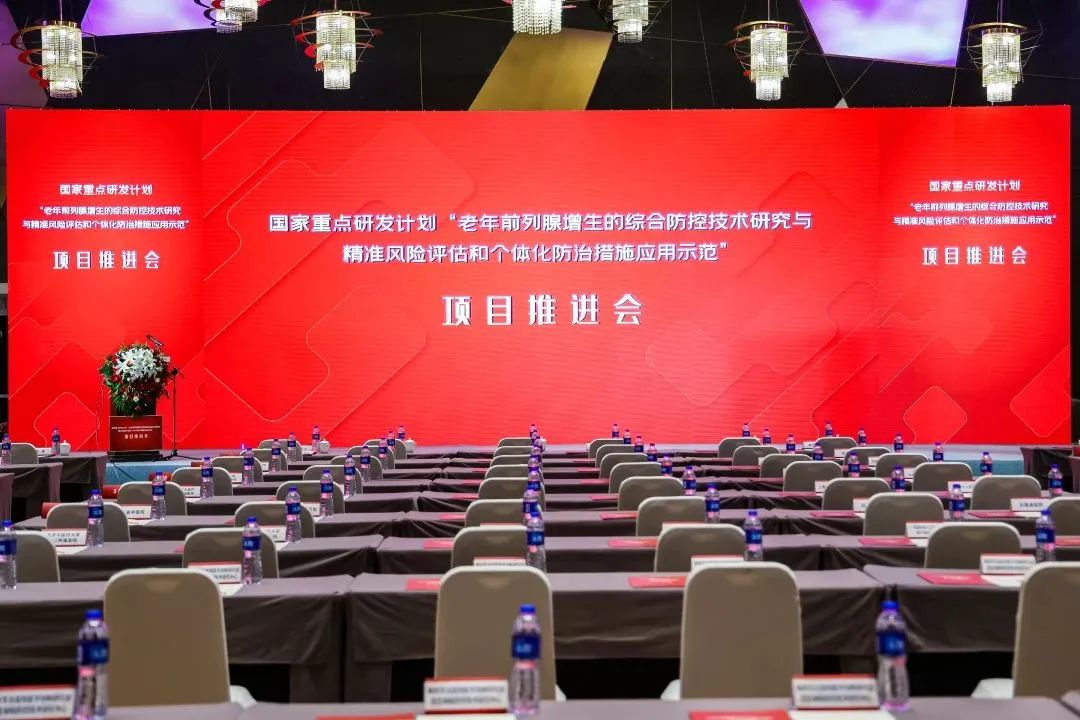 產(chǎn)學(xué)研用，奮楫篤行 | 國家重點研發(fā)計劃前列腺項目推進會順利召開！