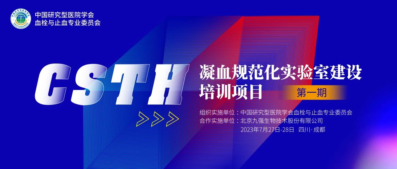 助力精準(zhǔn)診療，凝血規(guī)范化實(shí)驗(yàn)室建設(shè)培訓(xùn)第一期圓滿舉行！