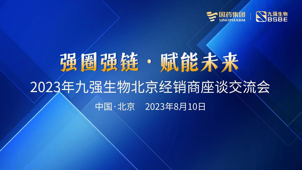 北京站 | 九強(qiáng)生物2023“強(qiáng)圈強(qiáng)鏈·賦能未來”經(jīng)銷商座談會成功召開！