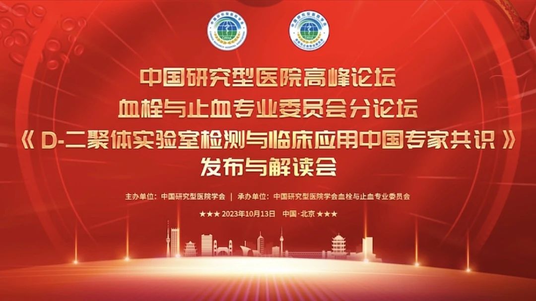 重磅發(fā)布！《D-二聚體實(shí)驗(yàn)室檢測(cè)與臨床應(yīng)用中國(guó)專家共識(shí)》發(fā)布與解讀會(huì)成功召開(kāi)！