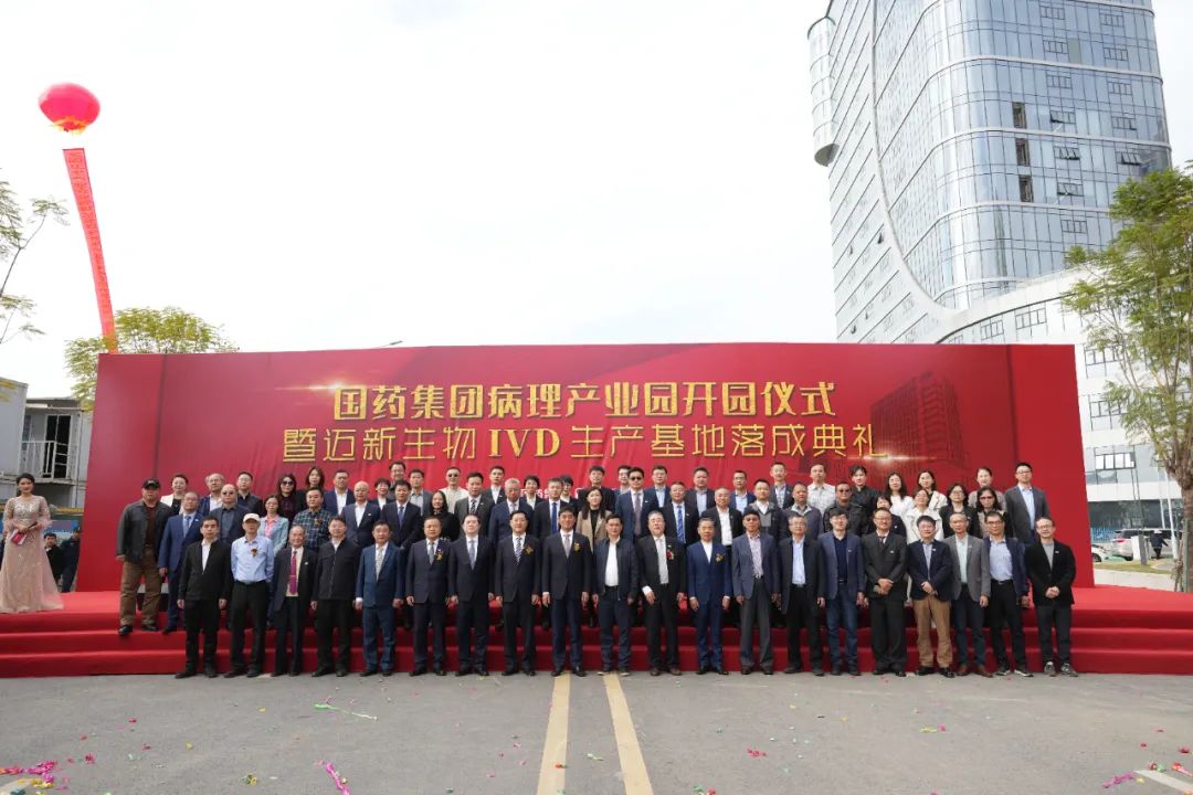 新起點、新征程——熱烈慶祝國藥集團病理產(chǎn)業(yè)園暨邁新生物IVD生產(chǎn)基地盛大開園！