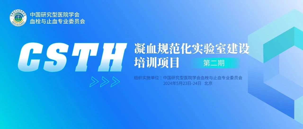 同心共話出凝血！CSTH凝血規(guī)范化實驗室建設培訓第二期圓滿落幕！