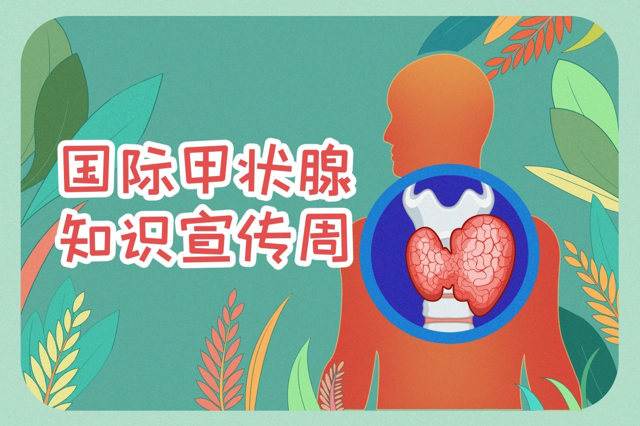 國際甲狀腺知識宣傳周  關注甲狀腺健康，九強生物在行動！