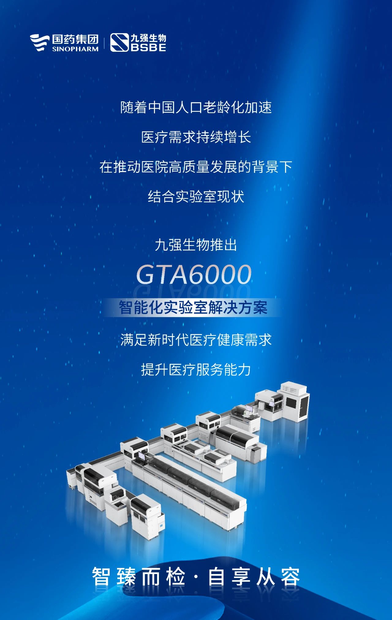 智臻而檢，自享從容 | 九強(qiáng)生物GTA6000智能化實(shí)驗(yàn)室解決方案獲批上市