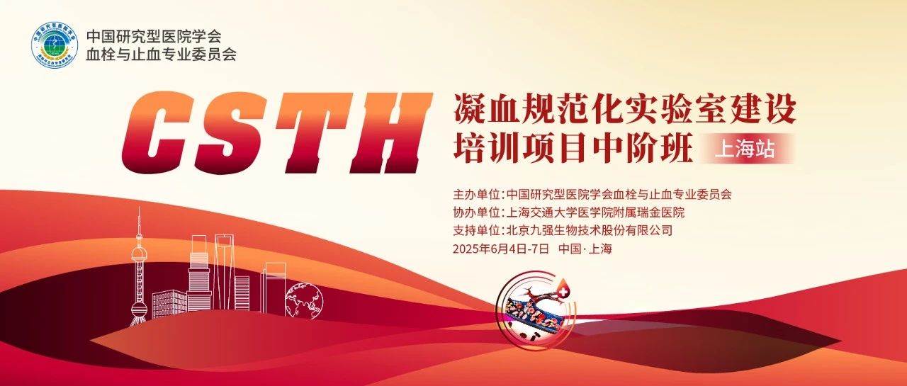 賦能凝血檢測，共筑規(guī)范基石！ CSTH凝血規(guī)范化實驗室建設(shè)培訓(xùn)班（上海站）圓滿收官！