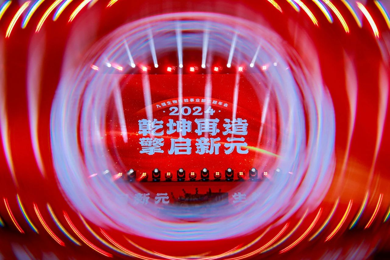 “乾坤再造，擎啟新元”——九強(qiáng)生物2024年會(huì)盛典圓滿落幕！